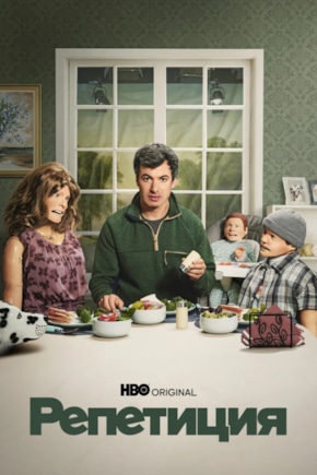 постер Репетиция