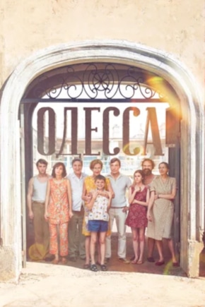 постер Одесса