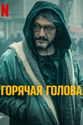 постер Горячая голова
