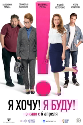 постер Я хочу! Я буду!
