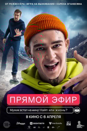 постер Прямой эфир