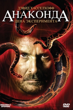 постер Анаконда 3: Цена эксперимента