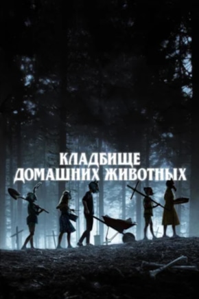 постер Кладбище домашних животных