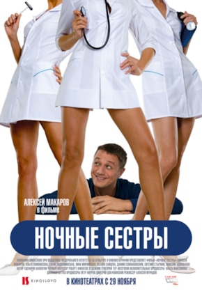 постер Ночные сестры