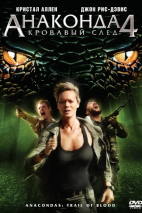 постер Анаконда 4: Кровавый след