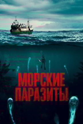 постер Морские паразиты