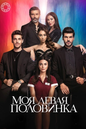 постер Моя левая половинка