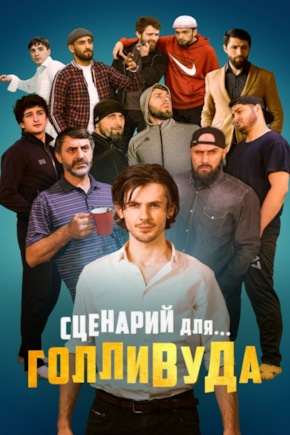 постер Сценарий для Голливуда