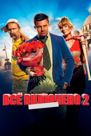постер Все включено 2