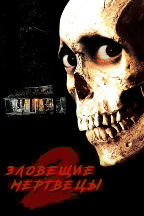 постер Зловещие мертвецы 2