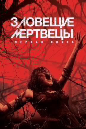 постер Зловещие мертвецы: Черная книга