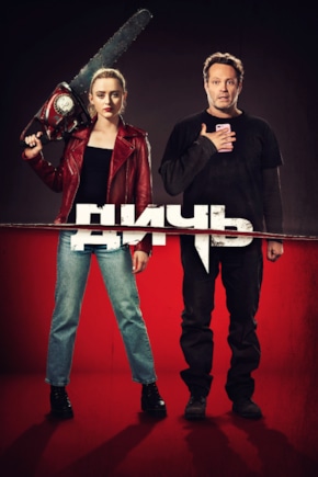 постер Дичь