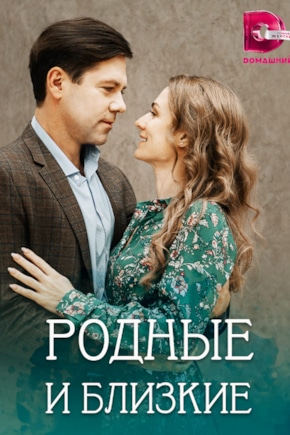постер Родные и близкие