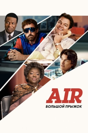 постер Air: Большой прыжок