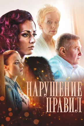 постер Нарушение правил