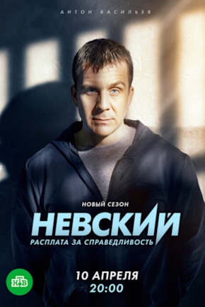 постер Невский. Расплата за справедливость