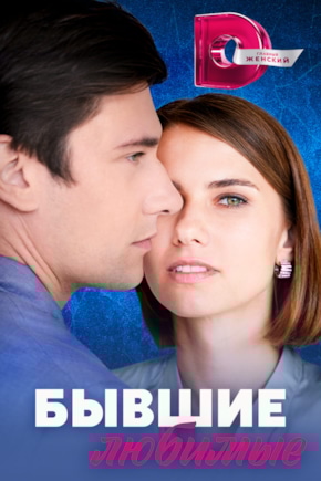 постер Бывшие любимые