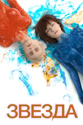 постер Звезда