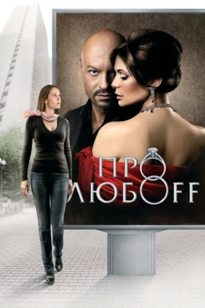 постер Про любоff