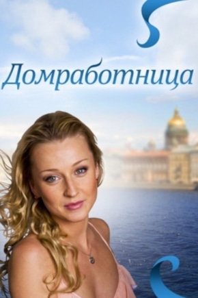 постер Домработница