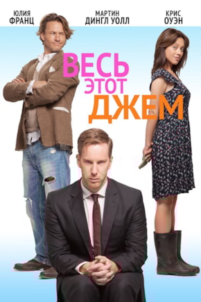 постер Весь этот джем
