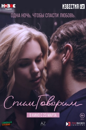 постер СпимГоворим