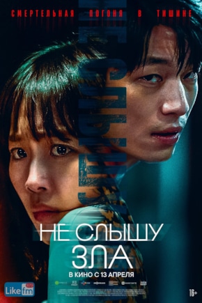 постер Не слышу зла