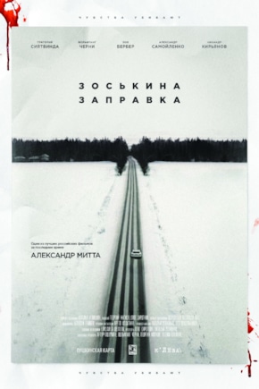 постер Зоськина заправка