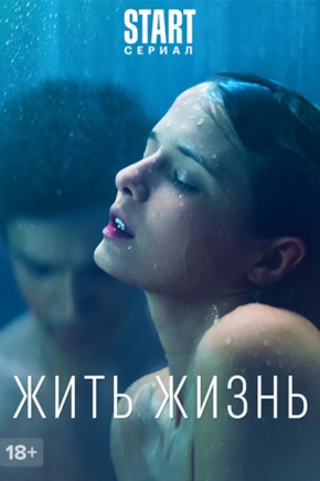 постер Жить жизнь