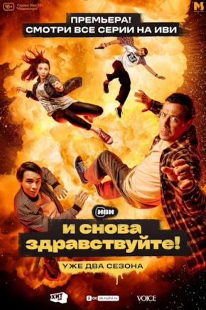 постер И снова здравствуйте!