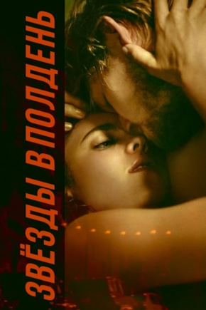 постер Звезды в полдень