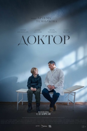 постер Доктор