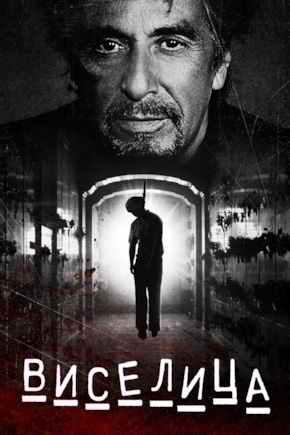 постер Виселица