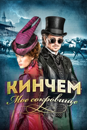 постер Кинчем — мое сокровище