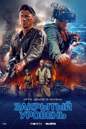 постер Закрытый уровень