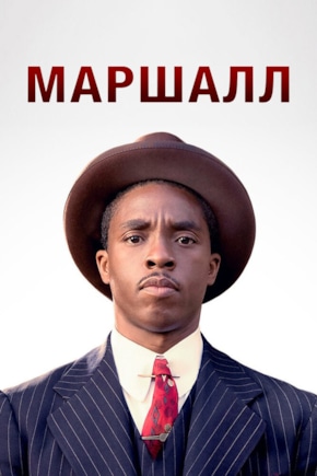 постер Маршалл