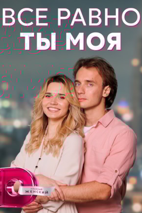 постер Все равно ты моя