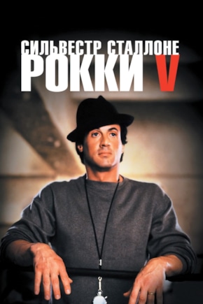 постер Рокки 5