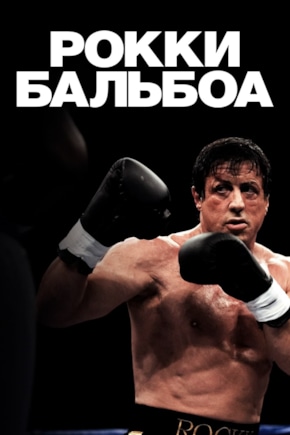 постер Рокки Бальбоа