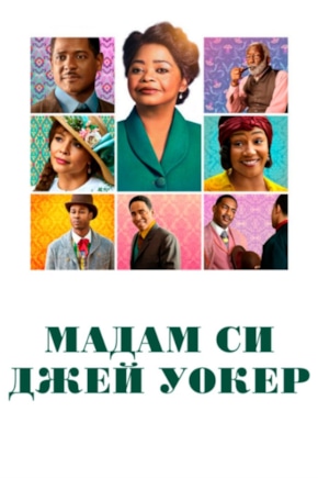 постер Мадам Си Джей Уокер