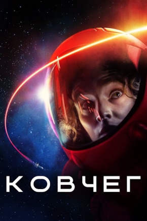 постер Ковчег