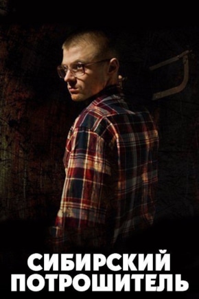 постер Сибирский потрошитель