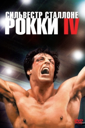 постер Рокки 4