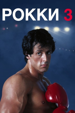 постер Рокки 3
