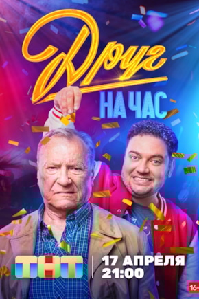 постер Друг на час