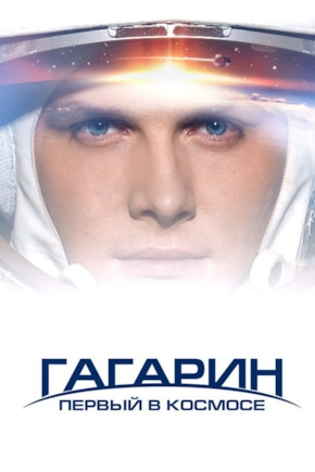 постер Гагарин. Первый в космосе