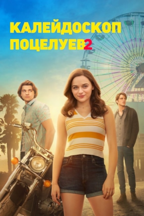 постер Калейдоскоп поцелуев 2