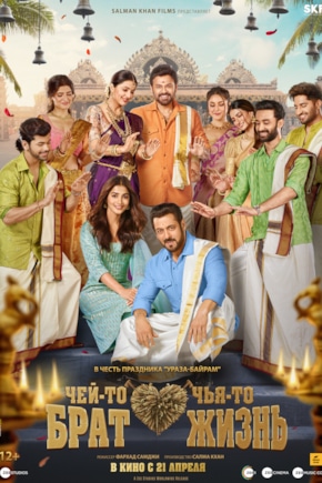 постер Чей-то брат, чья-то жизнь