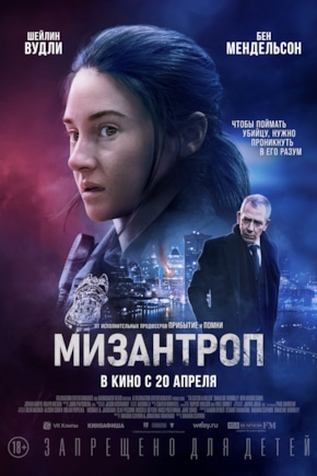 постер Мизантроп