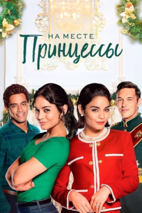 постер На месте принцессы